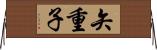 矢重子 Horizontal Wall Scroll