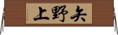 矢野上 Horizontal Wall Scroll