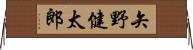 矢野健太郎 Horizontal Wall Scroll