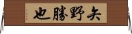 矢野勝也 Horizontal Wall Scroll