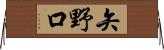 矢野口 Horizontal Wall Scroll