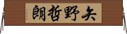 矢野哲朗 Horizontal Wall Scroll