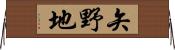 矢野地 Horizontal Wall Scroll