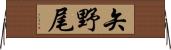 矢野尾 Horizontal Wall Scroll