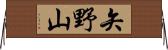 矢野山 Horizontal Wall Scroll