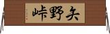 矢野峠 Horizontal Wall Scroll