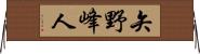 矢野峰人 Horizontal Wall Scroll
