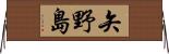 矢野島 Horizontal Wall Scroll