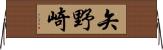 矢野崎 Horizontal Wall Scroll