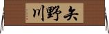 矢野川 Horizontal Wall Scroll