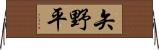 矢野平 Horizontal Wall Scroll