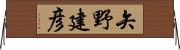 矢野建彦 Horizontal Wall Scroll