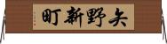矢野新町 Horizontal Wall Scroll