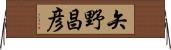 矢野昌彦 Horizontal Wall Scroll