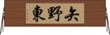 矢野東 Horizontal Wall Scroll