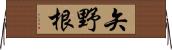 矢野根 Horizontal Wall Scroll