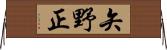矢野正 Horizontal Wall Scroll