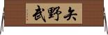 矢野武 Horizontal Wall Scroll