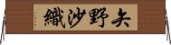 矢野沙織 Horizontal Wall Scroll