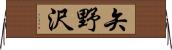 矢野沢 Horizontal Wall Scroll