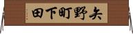 矢野町下田 Horizontal Wall Scroll