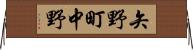 矢野町中野 Horizontal Wall Scroll
