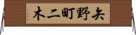 矢野町二木 Horizontal Wall Scroll