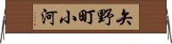 矢野町小河 Horizontal Wall Scroll