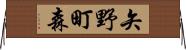 矢野町森 Horizontal Wall Scroll