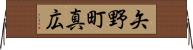 矢野町真広 Horizontal Wall Scroll