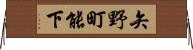 矢野町能下 Horizontal Wall Scroll