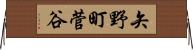 矢野町菅谷 Horizontal Wall Scroll
