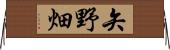 矢野畑 Horizontal Wall Scroll