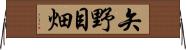 矢野目畑 Horizontal Wall Scroll