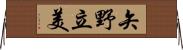 矢野立美 Horizontal Wall Scroll