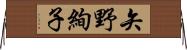矢野絢子 Horizontal Wall Scroll