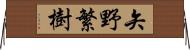 矢野繁樹 Horizontal Wall Scroll