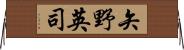 矢野英司 Horizontal Wall Scroll