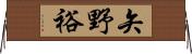 矢野裕 Horizontal Wall Scroll