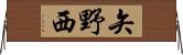 矢野西 Horizontal Wall Scroll