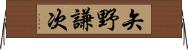 矢野謙次 Horizontal Wall Scroll