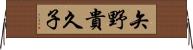 矢野貴久子 Horizontal Wall Scroll