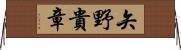 矢野貴章 Horizontal Wall Scroll