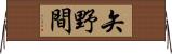 矢野間 Horizontal Wall Scroll