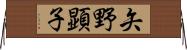 矢野顕子 Horizontal Wall Scroll