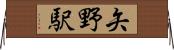 矢野駅 Horizontal Wall Scroll