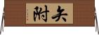 矢附 Horizontal Wall Scroll