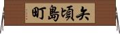 矢頃島町 Horizontal Wall Scroll