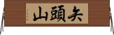 矢頭山 Horizontal Wall Scroll