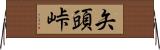 矢頭峠 Horizontal Wall Scroll